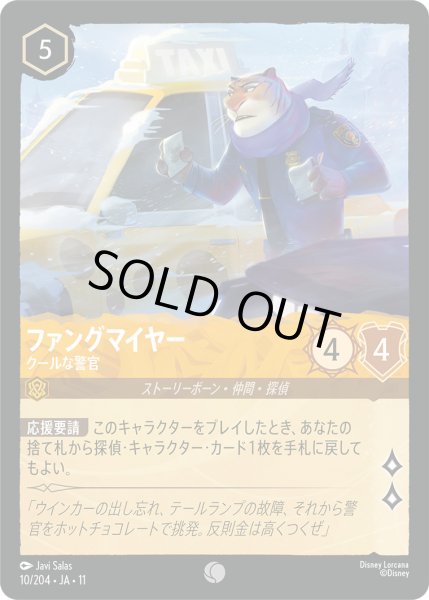 画像1: ファングマイヤー - クールな警官【C】〈10/204〉 (アンバー) [Foil] (1)