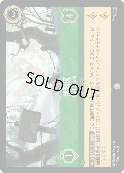 画像1: 禁猟区 - 護られた土地【C】〈102/204〉 (エメラルド) [Foil] (1)