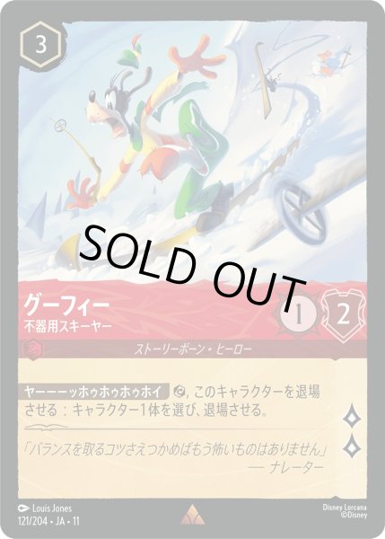 画像1: グーフィー - 不器用スキーヤー【R】〈121/204〉 (ルビー) [Foil] (1)