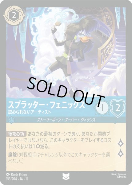 画像1: スプラッター・フェニックス - 認められないアーティスト【U】〈153/204〉 (サファイア) (1)