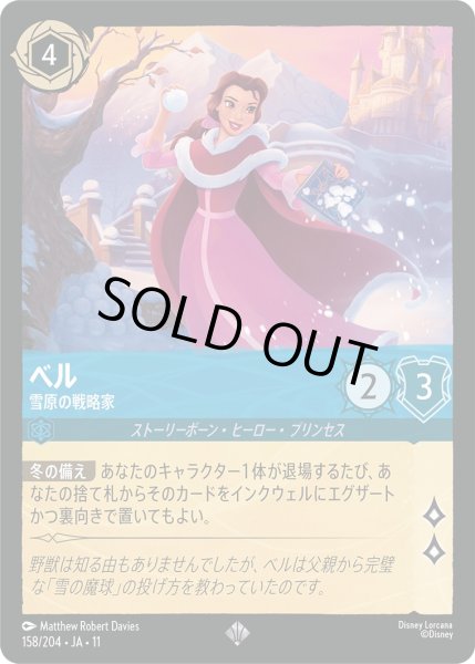 画像1: ベル - 雪原の戦略家【SR】〈158/204〉 (サファイア) [Foil] (1)