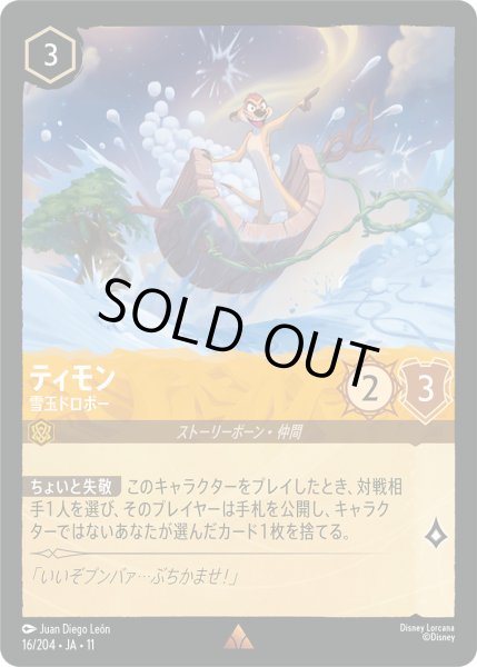 画像1: ティモン - 雪玉ドロボー【R】〈16/204〉 (アンバー) [Foil] (1)