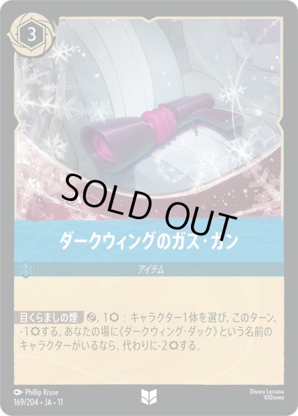 画像1: ダークウィングのガス・ガン - -【U】〈169/204〉 (サファイア) [Foil] (1)