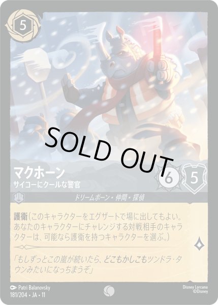 画像1: マクホーン - サイコーにクールな警官【C】〈181/204〉 (スティール) [Foil] (1)