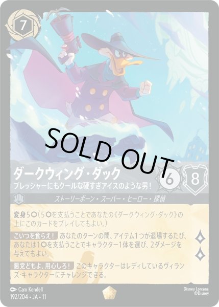 画像1: ダークウィング・ダック - プレッシャーにもクールな硬すぎアイスのような男！【L】〈192/204〉 (スティール) (1)
