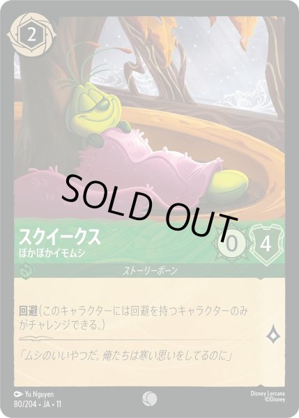 画像1: スクイークス - ぽかぽかイモムシ【C】〈80/204〉 (エメラルド) [Foil] (1)