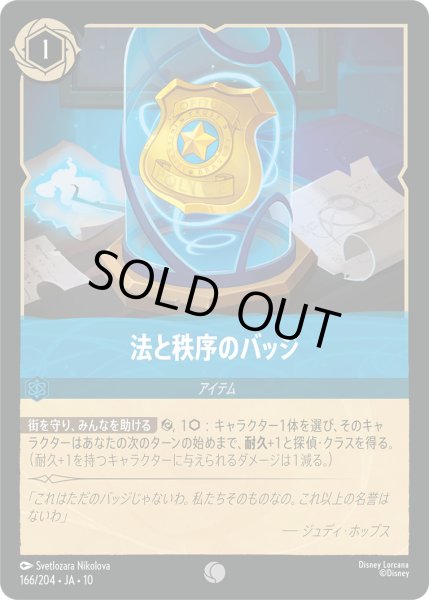 画像1: 法と秩序のバッジ【C】〈166/204〉 (サファイア)FOIL (1)