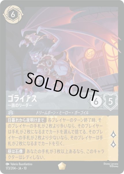 画像1: ゴライアス - 一族のリーダー【L】〈173/204〉 (スティール)FOIL (1)