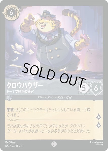 画像1: クロウハウザー - ドーナツ好きの警官【C】〈175/204〉 (スティール)FOIL (1)