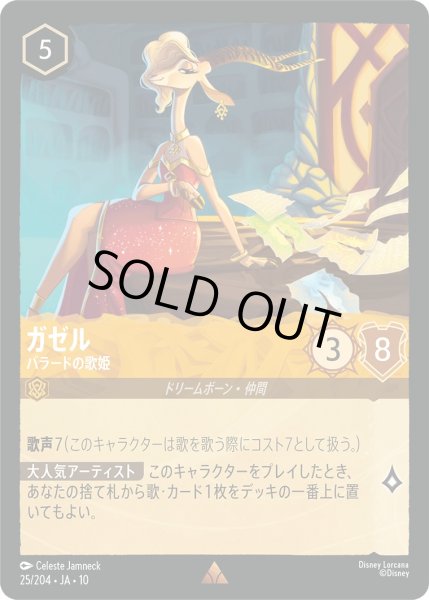 画像1: ガゼル - バラードの歌姫【R】〈25/204〉 (アンバー)FOIL (1)