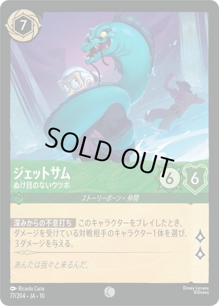 画像1: ジェットサム - ぬけ目のないウツボ【C】〈77/204〉 (エメラルド)FOIL (1)