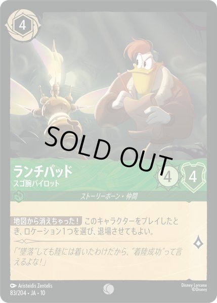 画像1: ランチパッド - スゴ腕パイロット【C】〈83/204〉 (エメラルド)FOIL (1)