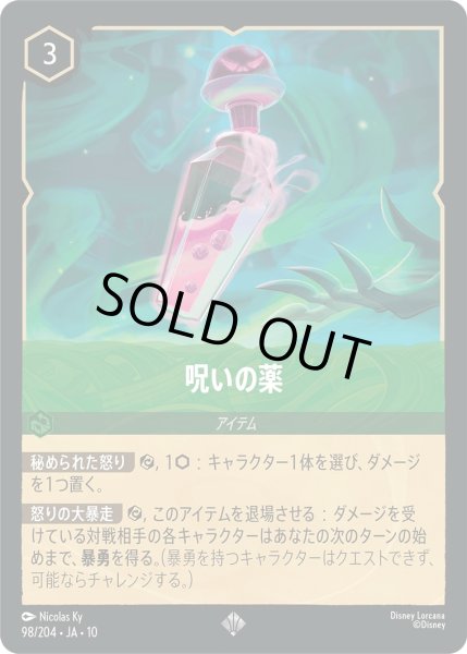 画像1: 呪いの薬【SR】〈98/204〉 (エメラルド)FOIL (1)
