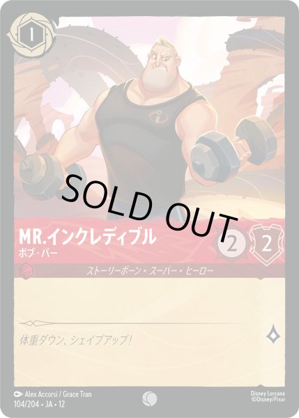 画像1: Mr.インクレディブル - ボブ・パー【C】〈104/204〉 (ルビー)FOIL (1)
