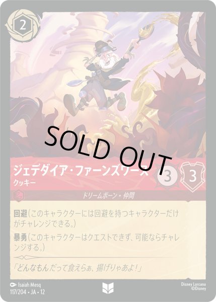 画像1: ジェデダイア・ファーンズワース - クッキー【UC】〈117/204〉 (ルビー)FOIL (1)