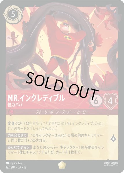 画像1: Mr.インクレディブル - 怪力パパ【L】〈127/204〉 (ルビー)FOIL (1)