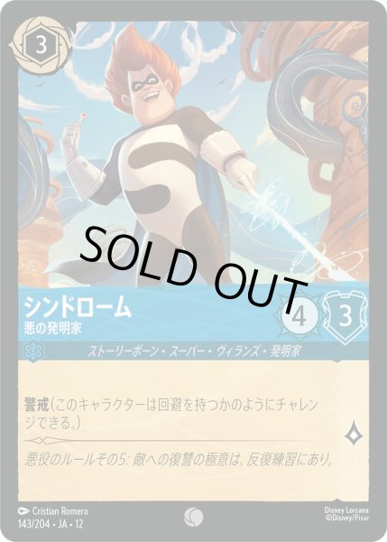 画像1: シンドローム - 悪の発明家【C】〈143/204〉 (サファイア)FOIL (1)