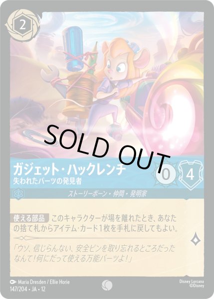 画像1: ガジェット・ハックレンチ - 失われたパーツの発見者【C】〈147/204〉 (サファイア)FOIL (1)