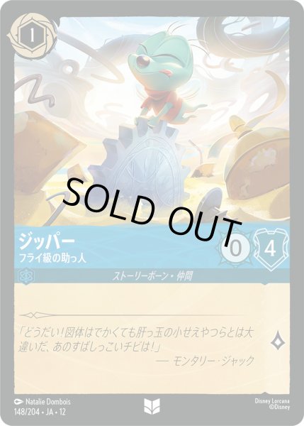 画像1: ジッパー - フライ級の助っ人【UC】〈148/204〉 (サファイア)FOIL (1)