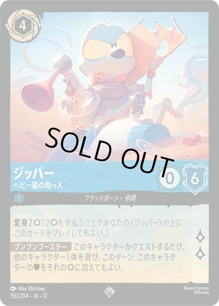 画像1: ジッパー - ヘビー級の助っ人【SR】〈150/204〉 (サファイア) (1)