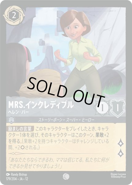 画像1: Mrs.インクレディブル - ヘレン・パー【C】〈179/204〉 (スティール) (1)