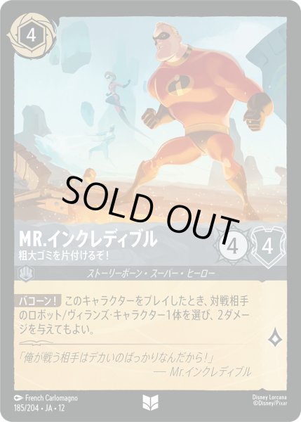画像1: Mr.インクレディブル - 粗大ゴミを片付けるぞ！【UC】〈185/204〉 (スティール)FOIL (1)