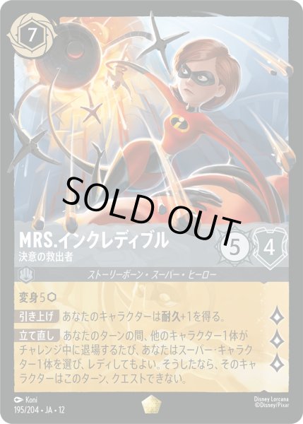画像1: Mrs.インクレディブル - 決意の救出者【L】〈195/204〉 (スティール)FOIL (1)