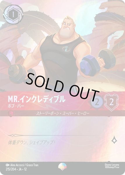 画像1: Mr.インクレディブル - ボブ・パー【EP】〈215/204〉 (ルビー) (1)