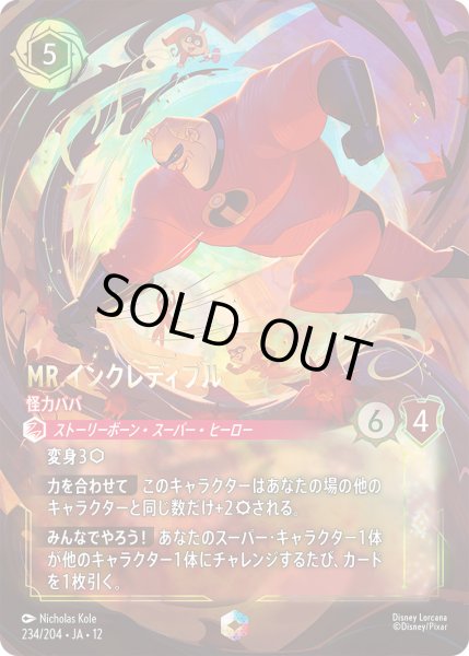 画像1: Mr.インクレディブル - 怪力パパ【EN】〈234/204〉 (ルビー) (1)
