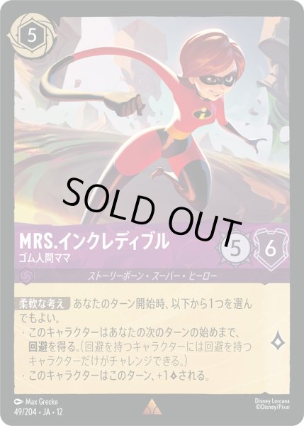 画像1: Mrs.インクレディブル - ゴム人間ママ【R】〈49/204〉 (アメジスト) (1)
