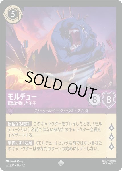 画像1: モルデュー - 猛獣に堕した王子【SR】〈57/204〉 (アメジスト)FOIL (1)
