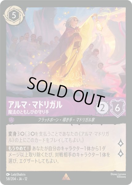 画像1: アルマ・マドリガル - 魔法のともしびの守り手【R】〈58/204〉 (アメジスト)FOIL (1)
