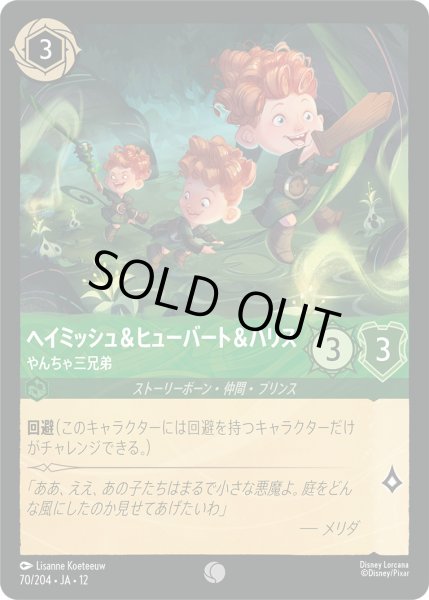 画像1: ヘイミッシュ＆ヒューバート＆ハリス - やんちゃ三兄弟【C】〈70/204〉 (エメラルド)FOIL (1)