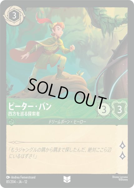 画像1: ピーター・パン - 四方を巡る探索者【UC】〈81/204〉 (エメラルド)FOIL (1)